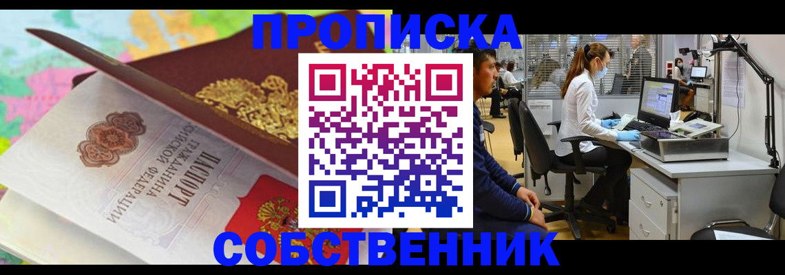 прописка в квартире в Голицыно